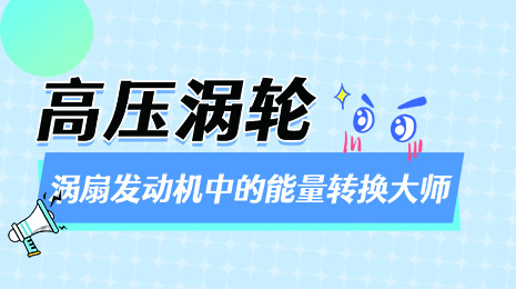 【云小天航发科普】高压涡轮——涡扇发动机中的能量转换大师