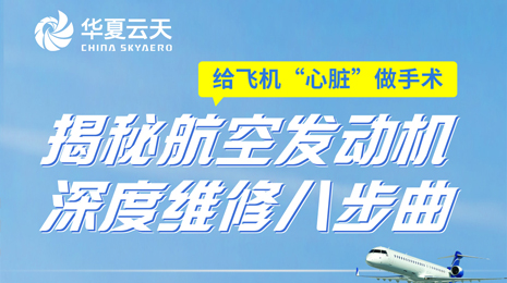 【云小天航发科普】揭秘航空发动机深度维修八部曲