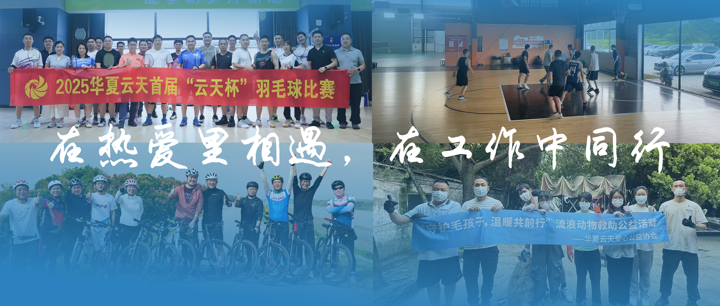 【云天事儿】在热爱里相遇，在工作中同行