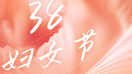 微光成炬，致敬云天每一个她