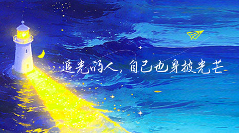 五一特辑 | 追光的人，自己也身披光芒