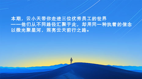 云天人风采录 |  三种轨迹，同一个答案