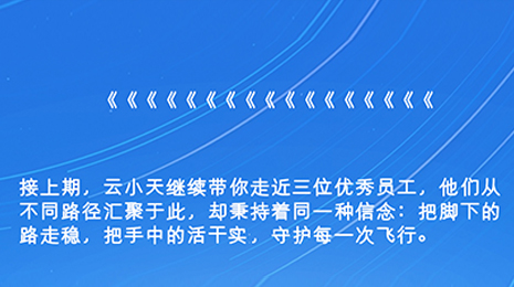 云天人风采录 | 沉稳、韧性、敏锐：三种底色，同一种坚守