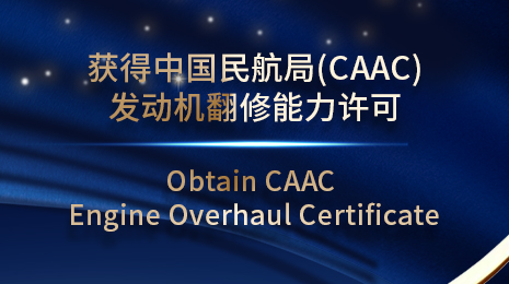 华夏云天获得CF34-8C5发动机翻修能力许可