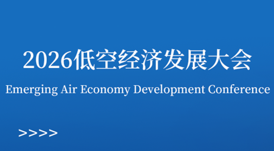 邀请函 | 2026低空经济发展大会，华夏云天诚邀您莅临参观